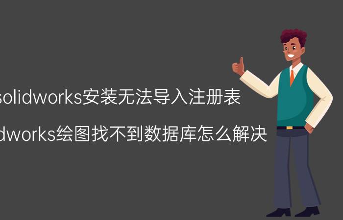 solidworks安装无法导入注册表 solidworks绘图找不到数据库怎么解决？